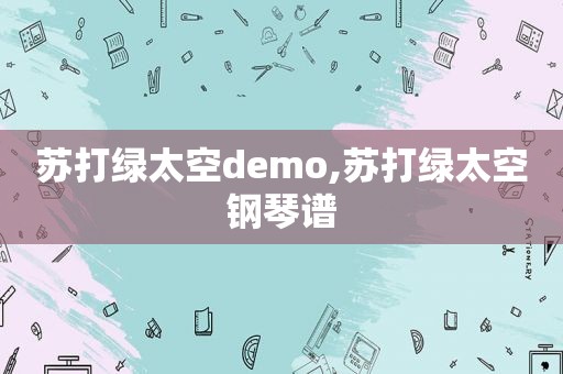 苏打绿太空demo,苏打绿太空钢琴谱