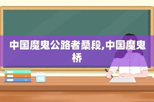 中国魔鬼公路者桑段,中国魔鬼桥