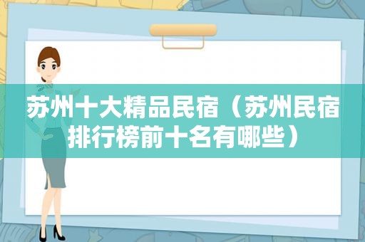 苏州十大精品民宿（苏州民宿排行榜前十名有哪些）