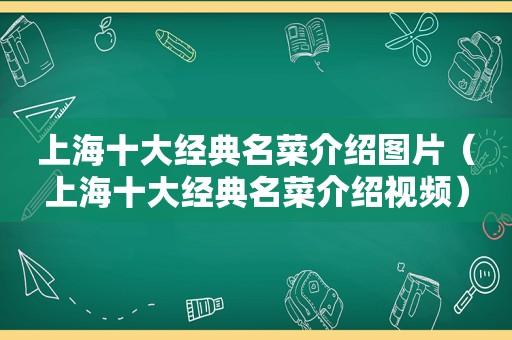 上海十大经典名菜介绍图片（上海十大经典名菜介绍视频）