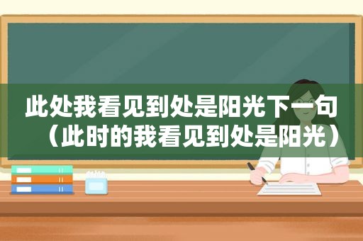 此处我看见到处是阳光下一句（此时的我看见到处是阳光）