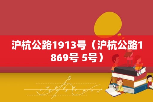 沪杭公路1913号（沪杭公路1869号 5号）