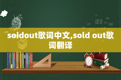 soidout歌词中文,sold out歌词翻译