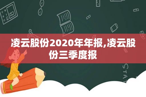 凌云股份2020年年报,凌云股份三季度报