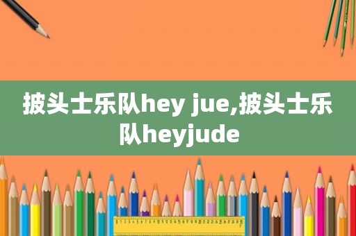 披头士乐队hey jue,披头士乐队heyjude