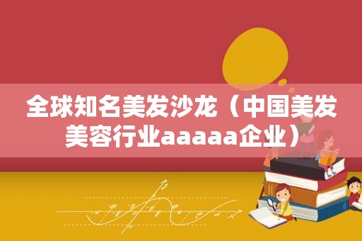 全球知名美发沙龙（中国美发美容行业aaaaa企业）  第1张