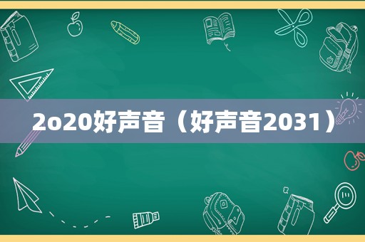 2o20好声音（好声音2031）