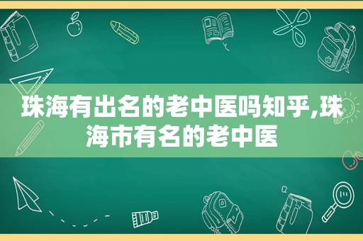 珠海有出名的老中医吗知乎,珠海市有名的老中医