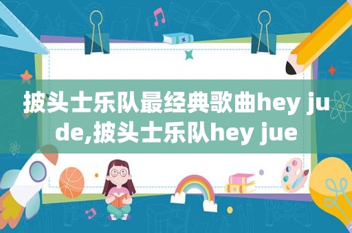 披头士乐队最经典歌曲hey jude,披头士乐队hey jue