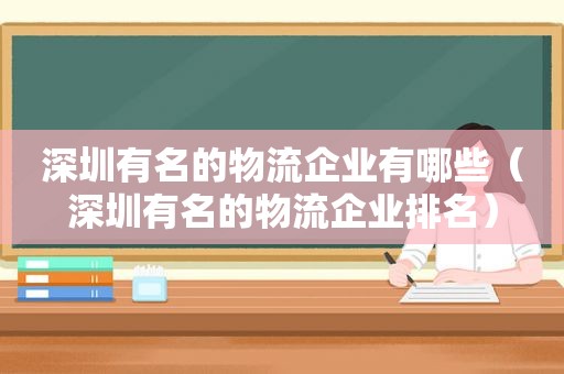 深圳有名的物流企业有哪些（深圳有名的物流企业排名）