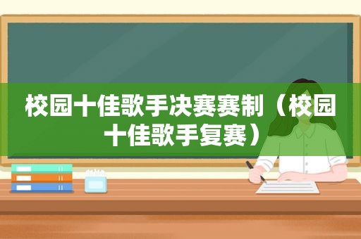 校园十佳歌手决赛赛制（校园十佳歌手复赛）