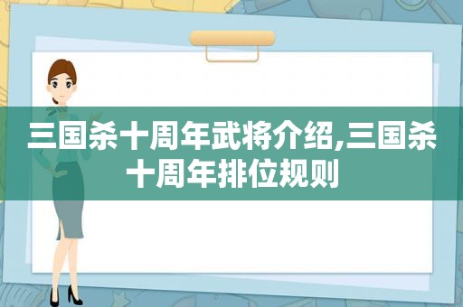 三国杀十周年武将介绍,三国杀十周年排位规则