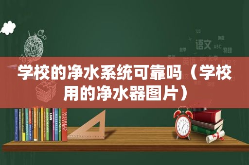 学校的净水系统可靠吗（学校用的净水器图片）