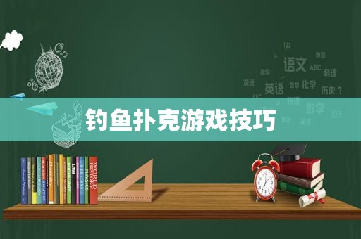 钓鱼扑克游戏技巧