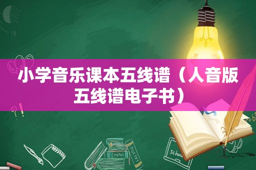 小学音乐课本五线谱（人音版五线谱电子书）