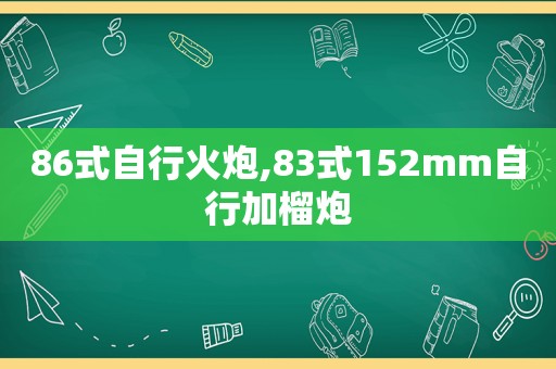 86式自行火炮,83式152mm自行加榴炮