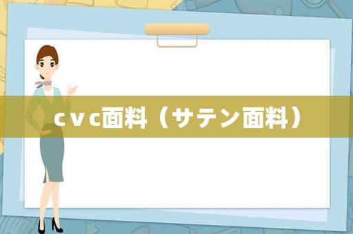 cⅴc面料（サテン面料）