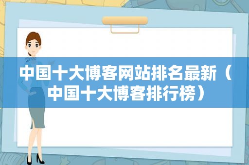 中国十大博客网站排名最新（中国十大博客排行榜）