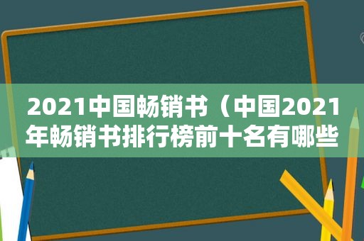 2021中国畅销书（中国2021年畅销书排行榜前十名有哪些）