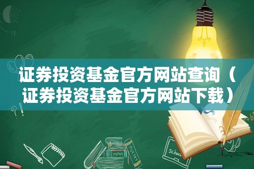 证券投资基金官方网站查询（证券投资基金官方网站下载）