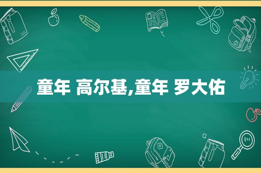 童年 高尔基,童年 罗大佑