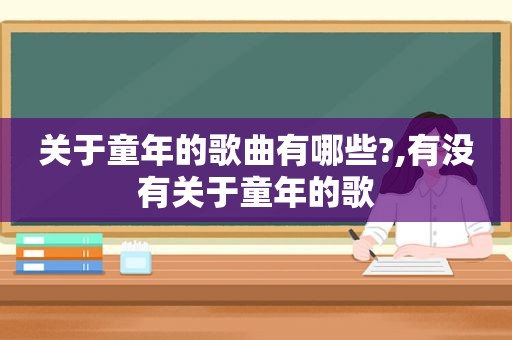 关于童年的歌曲有哪些?,有没有关于童年的歌