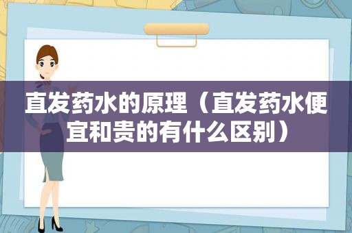 直发药水的原理（直发药水便宜和贵的有什么区别）