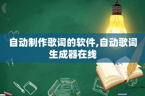 自动制作歌词的软件,自动歌词生成器在线