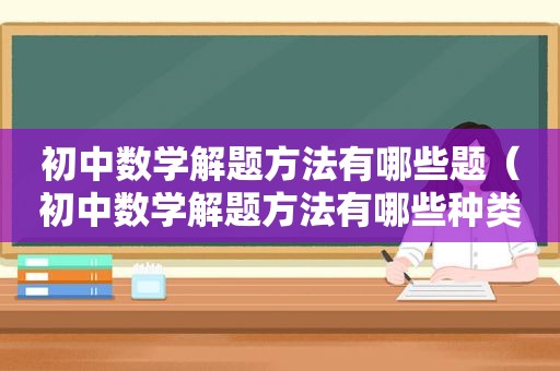 初中数学解题方法有哪些题（初中数学解题方法有哪些种类）