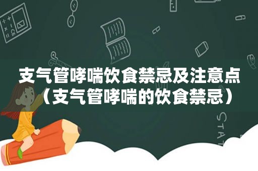 支气管哮喘饮食禁忌及注意点（支气管哮喘的饮食禁忌）