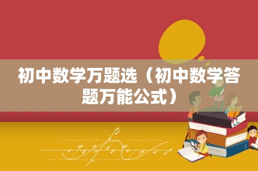 初中数学万题选（初中数学答题万能公式）