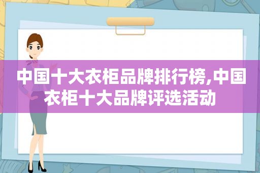 中国十大衣柜品牌排行榜,中国衣柜十大品牌评选活动