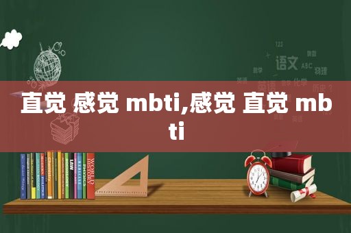 直觉 感觉 mbti,感觉 直觉 mbti