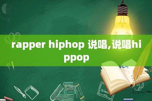 rapper hiphop 说唱,说唱hippop