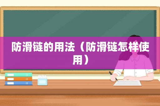 防滑链的用法（防滑链怎样使用）