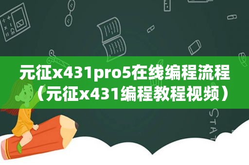 元征x431pro5在线编程流程（元征x431编程教程视频）