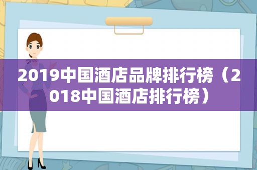 2019中国酒店品牌排行榜（2018中国酒店排行榜）