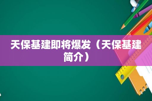 天保基建即将爆发（天保基建简介）