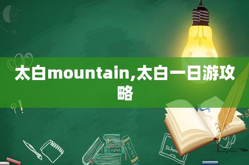 太白mountain,太白一日游攻略