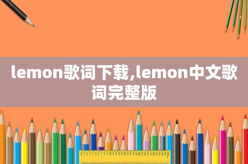 lemon歌词下载,lemon中文歌词完整版