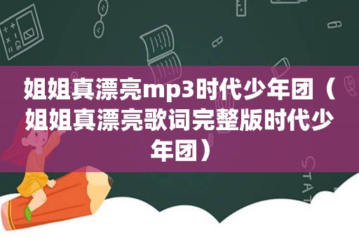 姐姐真漂亮mp3时代少年团（姐姐真漂亮歌词完整版时代少年团）