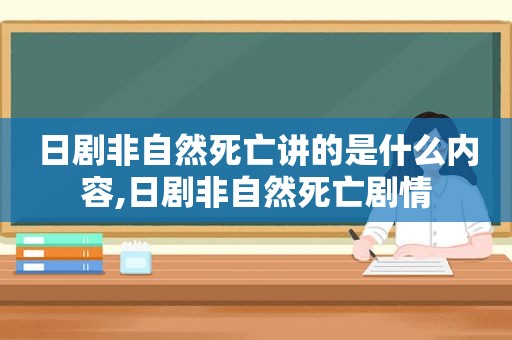 日剧非自然死亡讲的是什么内容,日剧非自然死亡剧情