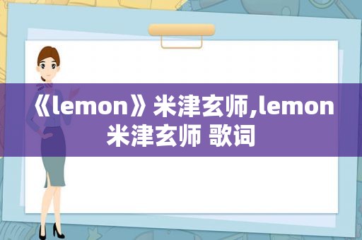 《lemon》米津玄师,lemon 米津玄师 歌词