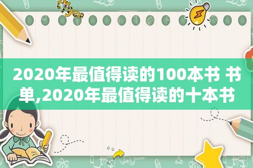 2020年最值得读的100本书 书单,2020年最值得读的十本书