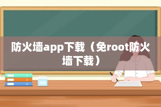 防火墙app下载（免root防火墙下载）