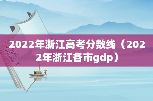 2022年浙江高考分数线（2022年浙江各市gdp）