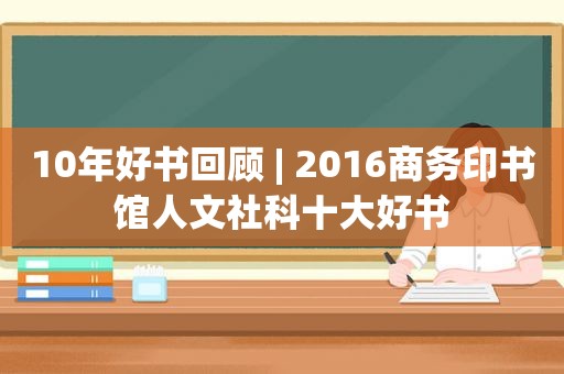 10年好书回顾 | 2016商务印书馆人文社科十大好书