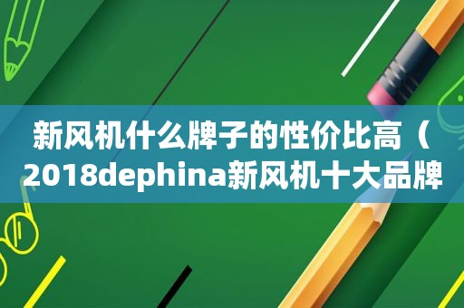 新风机什么牌子的性价比高（2018dephina新风机十大品牌排行）