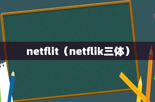 netflit（netflik三体）