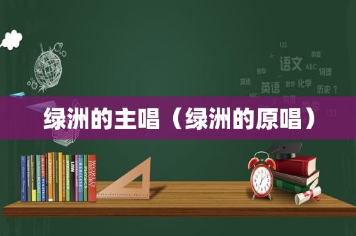 绿洲的主唱（绿洲的原唱）